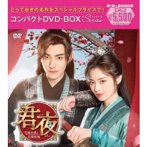 君夜（くんや）～花嫁未満と花婿候補～ コンパクトDVD－BOX