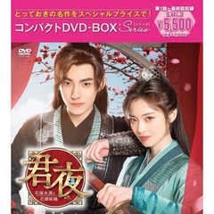 君夜（くんや）～花嫁未満と花婿候補～　コンパクトコンプリートDVD－BOX［スペシャルプライス版］（ＤＶＤ）