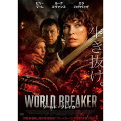 ワールド・ブレイカー（ＤＶＤ）
