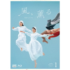 連続テレビ小説　風、薫る　完全版　Blu－ray　BOX1（Ｂｌｕ－ｒａｙ　Ｄｉｓｃ）