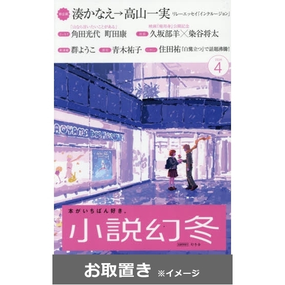 小説幻冬 (雑誌お取置き)1年12冊 通販｜セブンネットショッピング