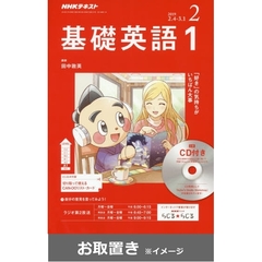 ＮＨＫ　Ｒ基礎英語１ＣＤ付 (雑誌お取置き)1冊