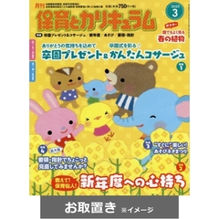 月刊保育とカリキュラム (雑誌お取置き)1年1冊