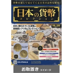 日本の貨幣コレクション (雑誌お取置き)1冊