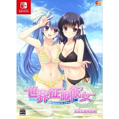 Nintendo Switch　世界征服彼女　完全生産限定版