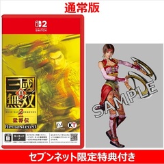 Nintendo Switch 2 真・三國無双２ with 猛将伝 Remastered【セブンネット限定特典アクリルスタンド付き】