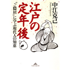 江戸の定年後～“ご隠居”に学ぶ現代人の知恵～
