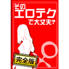 そのエロテクで大丈夫？ A to Z（♀編）【完全版】　～あなたのテクニック、彼は満足してますか～