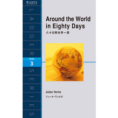 Around the World in Eighty Days　八十日間世界一周
