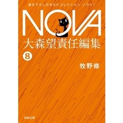 NOVA１【分冊版】黎明コンビニ血祭り実話SP