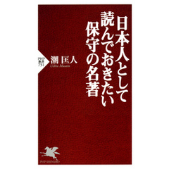 日本人として読んでおきたい保守の名著