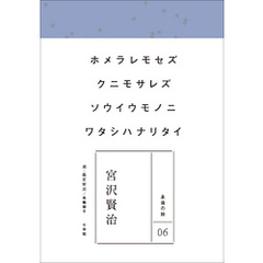 永遠の詩06　宮沢賢治