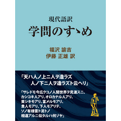 現代語訳　学問のすゝめ