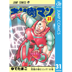 キン肉マン✖️31 個 たかちこ キン肉マン 31 通販｜セブン