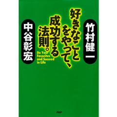 好きなことをやって、成功する法則。