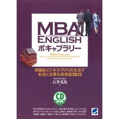 MBA ENGLISHボキャブラリー（CDなしバージョン） : MBA・ビジネス・アメリカ生活で本当に必要な英単語3615