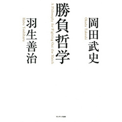 勝負哲学