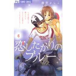 恋したがりのブルー（６） 通販｜セブンネットショッピング