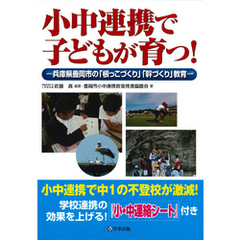 小中連携で子どもが育つ！ : 兵庫県豊岡市の「根っこづくり」「幹づくり」教育