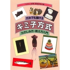 だれでも描（か）けるキミ子方式 たのしみ方・教え方入門