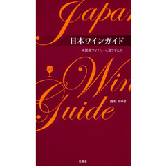 日本ワインガイド 純国産ワイナリーと造り手たち