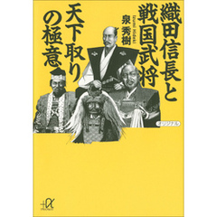 織田信長と戦国武将　天下取りの極意