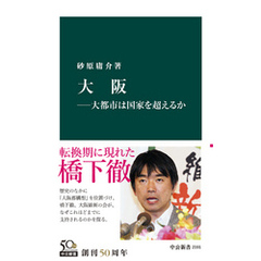 大阪―大都市は国家を超えるか
