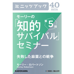 モーリーの「知的サバイバル」セミナー　第５回　失敗した麻薬との戦争