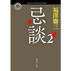 忌談　２