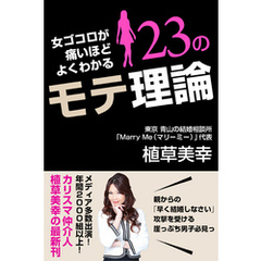 女ゴコロが痛いほどよくわかる23のモテ理論