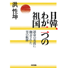 日韓、わが二つの祖国