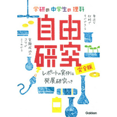 中学生の理科 自由研究 完全版