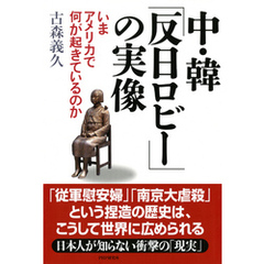 中・韓「反日ロビー」の実像　いまアメリカで何が起きているのか