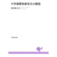 中世勅撰和歌集史の構想