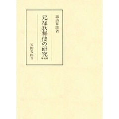 元禄歌舞伎の研究 増補版