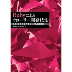 Rubyによるクローラー開発技法　巡回・解析機能の実装と21の運用例