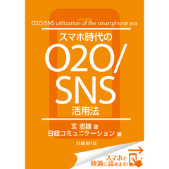 スマホ時代のO2O/SNS活用法（日経BP Next ICT選書）　日経コミュニケーション専門記者Report(7)