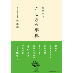 後半生のこころの事典