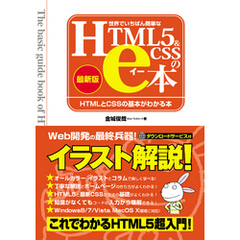 世界でいちばん簡単なHTML5&CSSのe本 [最新版] HTMLとCSSの基本がわかる本