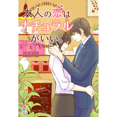 大人の恋はナチュラルがいい。