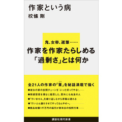 作家という病