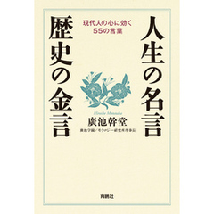 人生の名言・歴史の金言