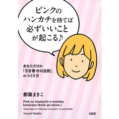 ピンクのハンカチを持てば必ずいいことが起こる♪（大和出版）　あなただけの「引き寄せの法則」のつくり方