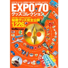 EXPO’70グッズコレクション