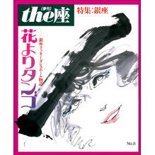 ｔｈｅ座 8号　花よりタンゴ(1986)