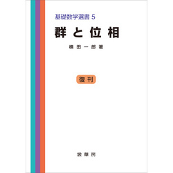 数学選書　5冊 群と位相 基礎数学選書 5 通販｜セブンネットショッピング