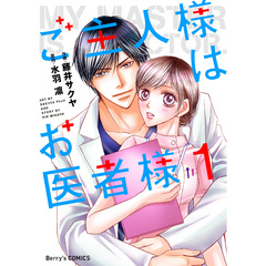 ご主人様はお医者様 1巻