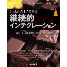 CakePHPで学ぶ継続的インテグレーション