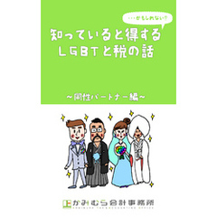 知っていると得する…かもしれないＬＧＢＴと税の話～同性パートナー編～