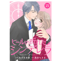 comic Berry’s ヒールの折れたシンデレラ15巻